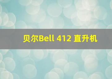 贝尔Bell 412 直升机